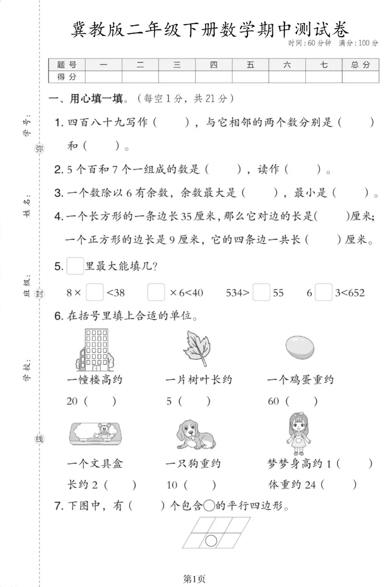《二年级（下）数学期中测试卷.1《冀教版》_纯图版_2年级下册同步教辅_2下-数学_二下数学-单元+期中+期末试卷_二下数学冀教版试卷_二下数学《翼教版》期中测试卷》第1页预览