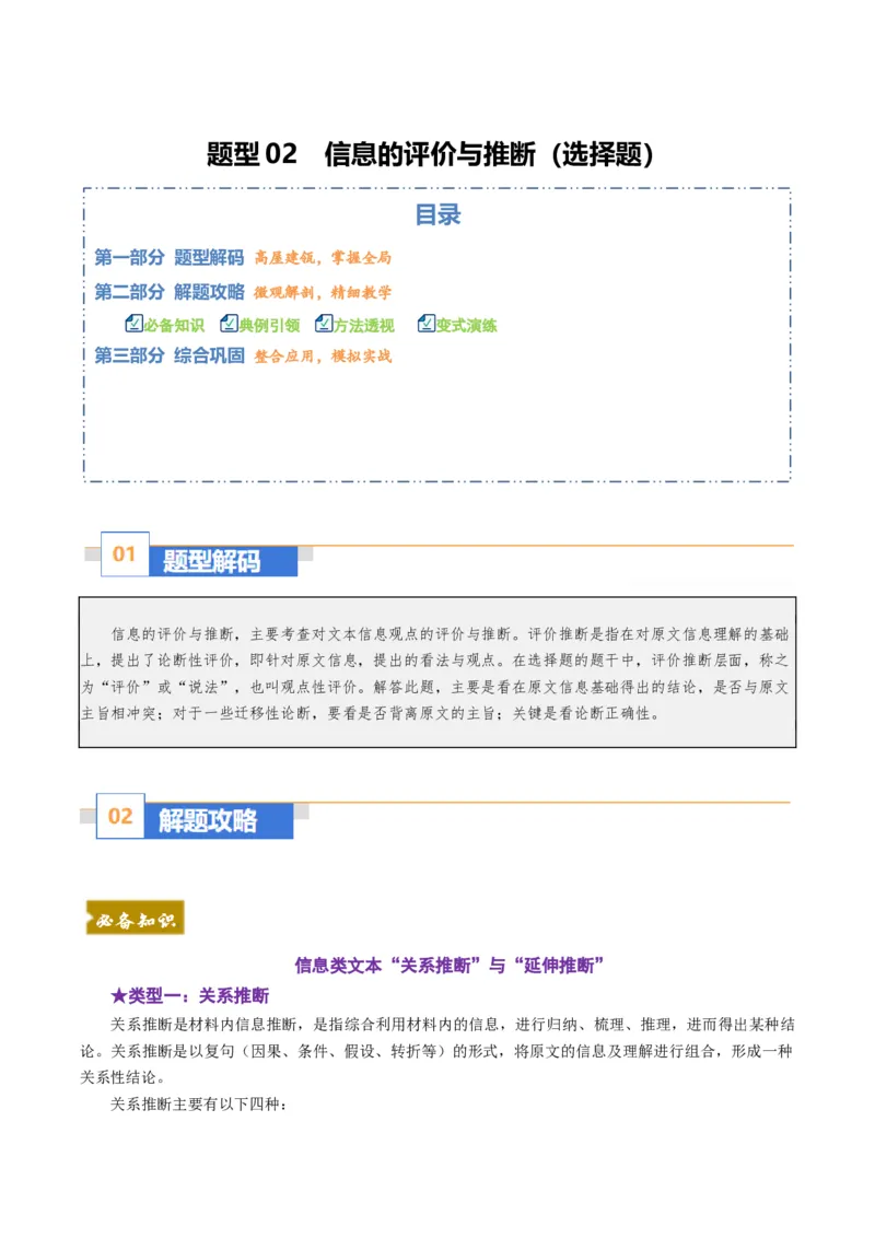 《题型02信息的评价与推断（题型专练）（全国通用）（教师版）_专项复习_2026年-语文专项复习_2026年高考语文重难点讲义专练（新高考通用）-G102_2026版》第1页预览