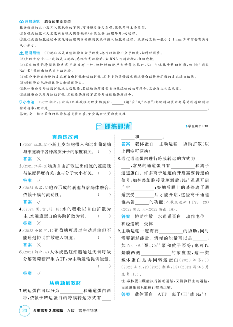 《1_精讲册-第3章　细胞的物质输入和输出_2026版教学资源包_202653高考总复习A版_江苏版_2026版.江苏版.选考总复习.生物.5·3A版_第1部分分子与细胞_第3章细胞的物质输入和输出_2_精讲册PDF》第4页预览