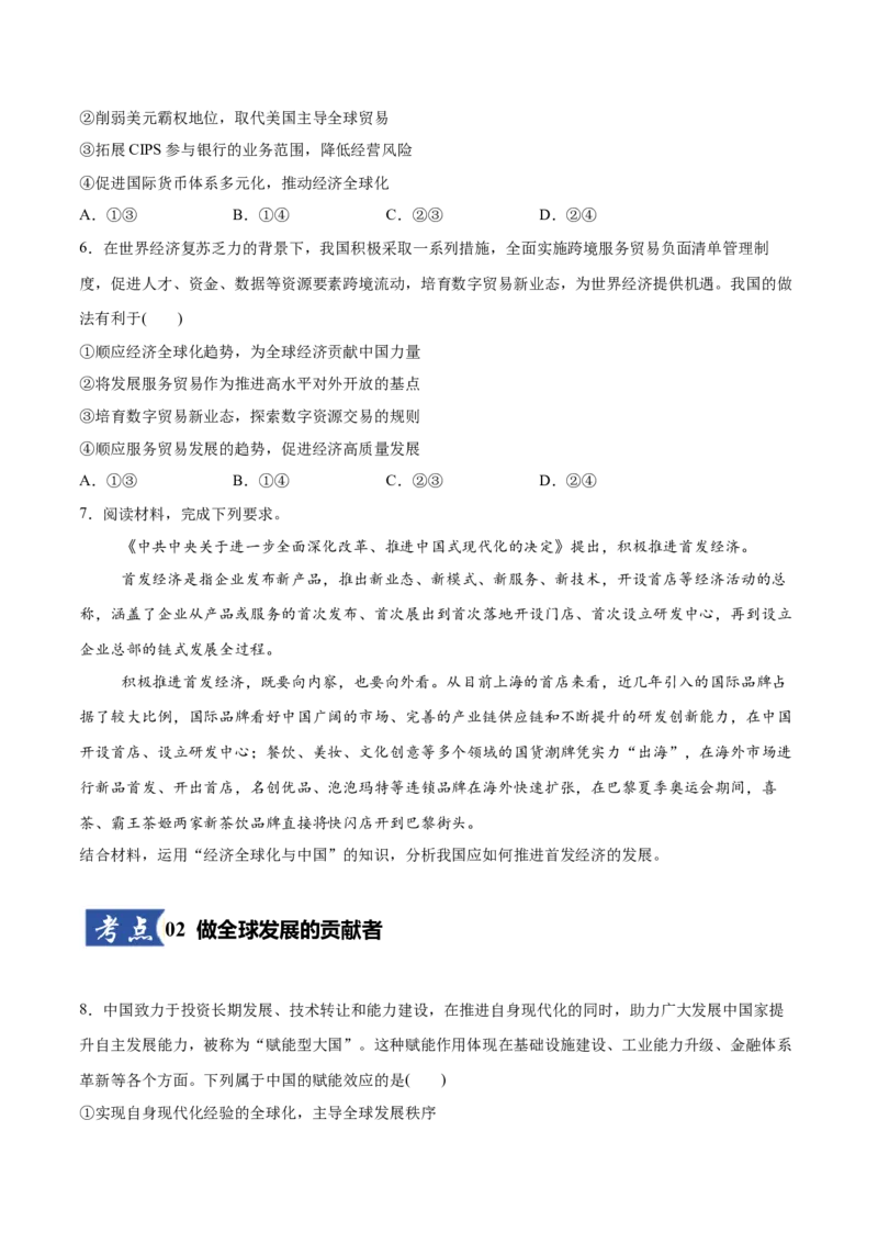 《第07课经济全球化与中国（学生版）_zheng治_2026年_2026年高考政治一轮复习讲义+练习+课件（新教材新高考）-G55_2026版_选择性必修1当代国际政治与经济》第3页预览