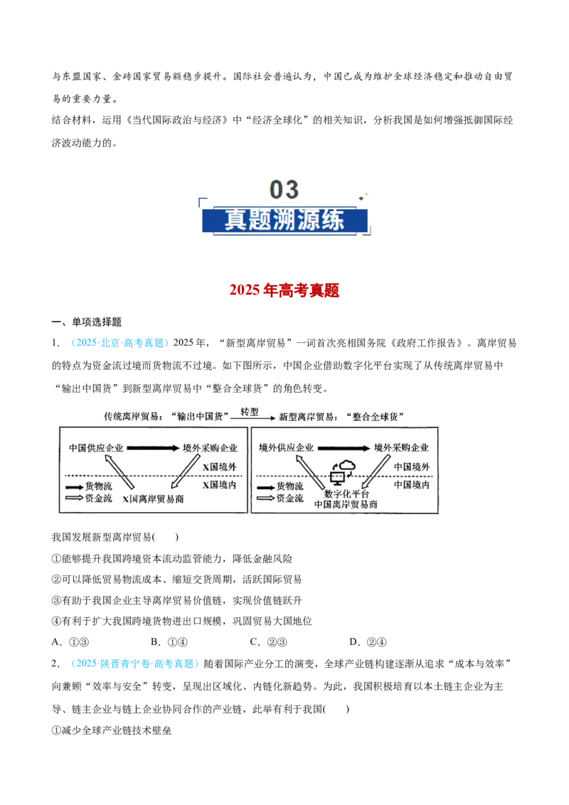 《第07课经济全球化与中国（学生版）_zheng治_2026年_2026年高考政治一轮复习讲义+练习+课件（新教材新高考）-G55_2026版_选择性必修1当代国际政治与经济》第9页预览