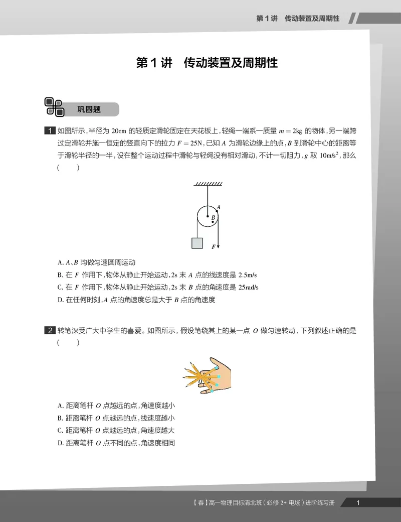 《练习册春季目标清北班高一物理直播班（必修2加电场）-873c3fcf7b7d_学而思高一全套_2020年春季高一_20春季目标清北班高一物理直播班（必修2+电场）16讲刘磊已完结16讲》第3页预览
