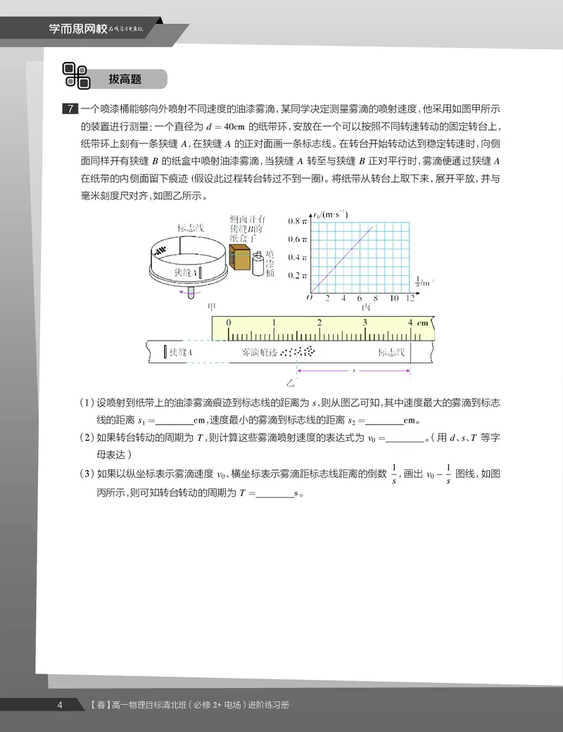 《练习册春季目标清北班高一物理直播班（必修2加电场）-873c3fcf7b7d_学而思高一全套_2020年春季高一_20春季目标清北班高一物理直播班（必修2+电场）16讲刘磊已完结16讲》第6页预览