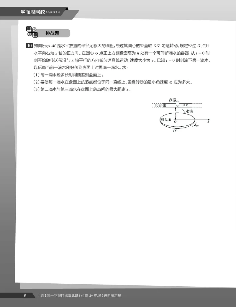 《练习册春季目标清北班高一物理直播班（必修2加电场）-873c3fcf7b7d_学而思高一全套_2020年春季高一_20春季目标清北班高一物理直播班（必修2+电场）16讲刘磊已完结16讲》第8页预览