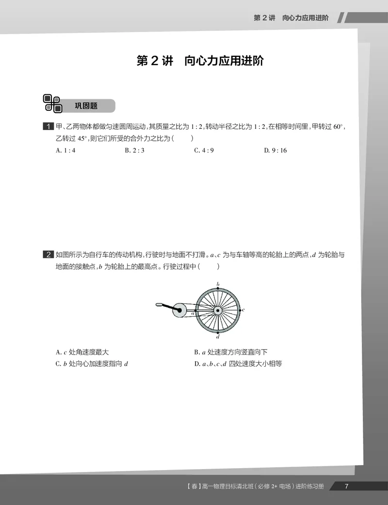 《练习册春季目标清北班高一物理直播班（必修2加电场）-873c3fcf7b7d_学而思高一全套_2020年春季高一_20春季目标清北班高一物理直播班（必修2+电场）16讲刘磊已完结16讲》第9页预览