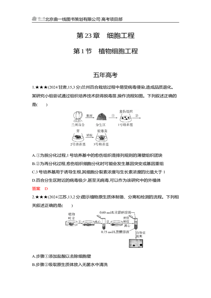 《1_精练册Word-第23章　细胞工程_2026版教学资源包_202653高考总复习A版_湖南版_2026版.湖南版.选考总复习.生物.5·3A版_第5部分生物技术与工程_第23章细胞工程_3_习题WORD》第1页预览