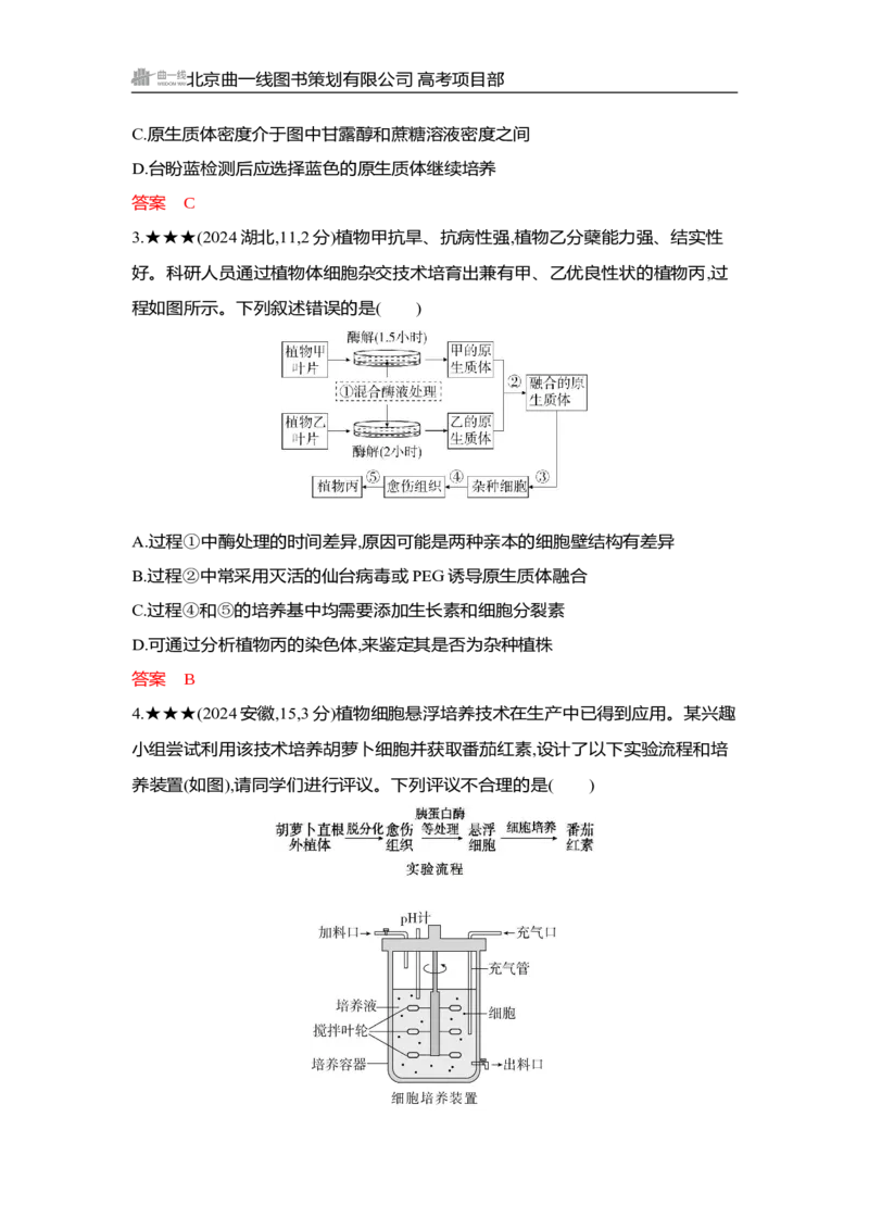 《1_精练册Word-第23章　细胞工程_2026版教学资源包_202653高考总复习A版_湖南版_2026版.湖南版.选考总复习.生物.5·3A版_第5部分生物技术与工程_第23章细胞工程_3_习题WORD》第2页预览