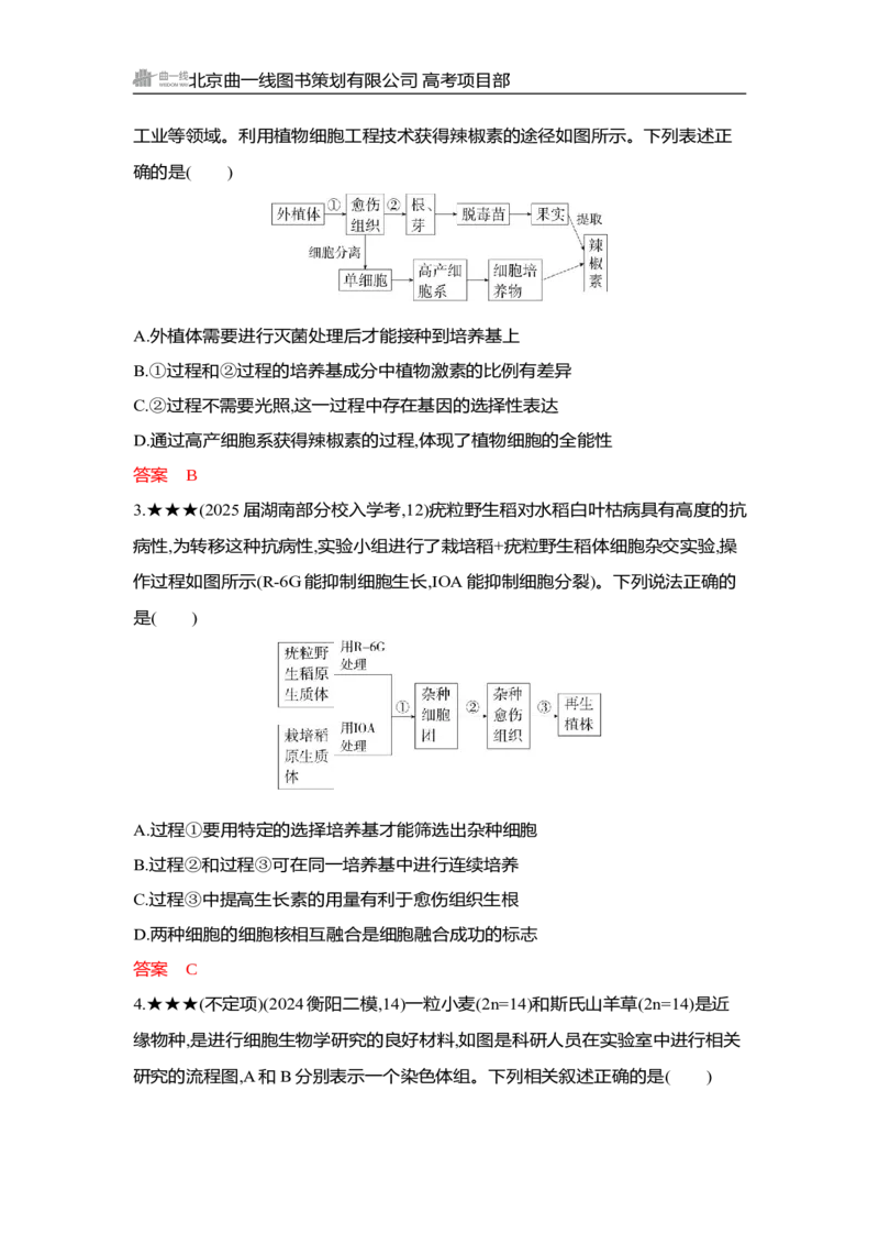 《1_精练册Word-第23章　细胞工程_2026版教学资源包_202653高考总复习A版_湖南版_2026版.湖南版.选考总复习.生物.5·3A版_第5部分生物技术与工程_第23章细胞工程_3_习题WORD》第4页预览