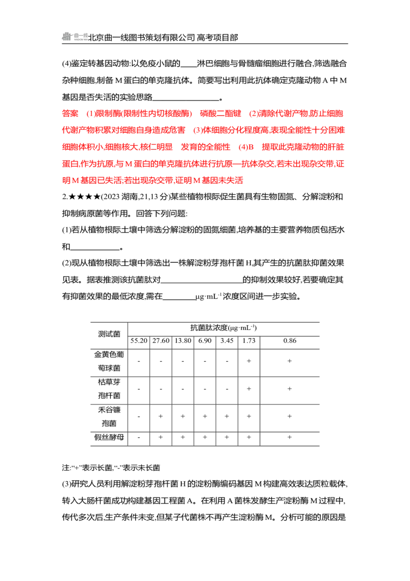 《1_精练册Word-第23章　细胞工程_2026版教学资源包_202653高考总复习A版_湖南版_2026版.湖南版.选考总复习.生物.5·3A版_第5部分生物技术与工程_第23章细胞工程_3_习题WORD》第8页预览