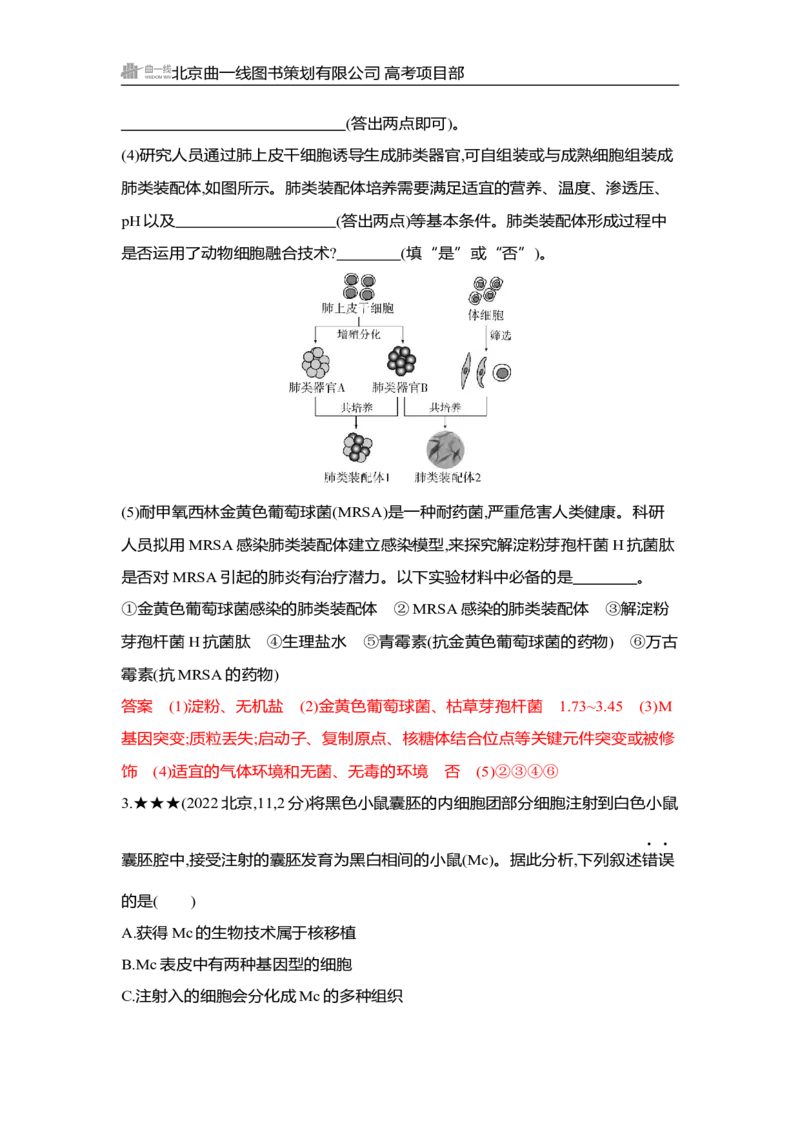 《1_精练册Word-第23章　细胞工程_2026版教学资源包_202653高考总复习A版_湖南版_2026版.湖南版.选考总复习.生物.5·3A版_第5部分生物技术与工程_第23章细胞工程_3_习题WORD》第9页预览