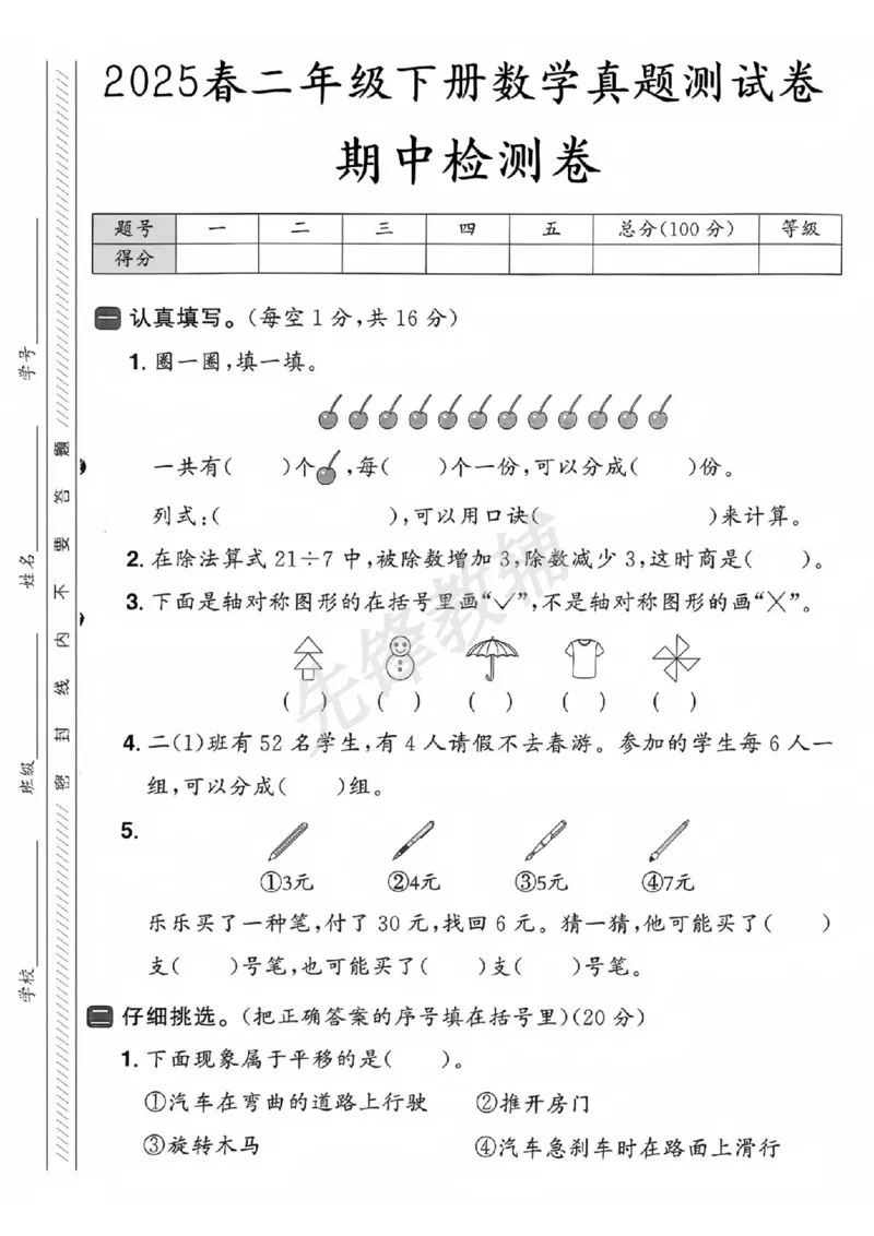 《二年级（下）数学期中测试卷.5_2年级下册同步教辅_2下-数学_二下数学-单元+期中+期末试卷_二下数学人教版试卷_二下数学《人教版》期中试卷》第1页预览