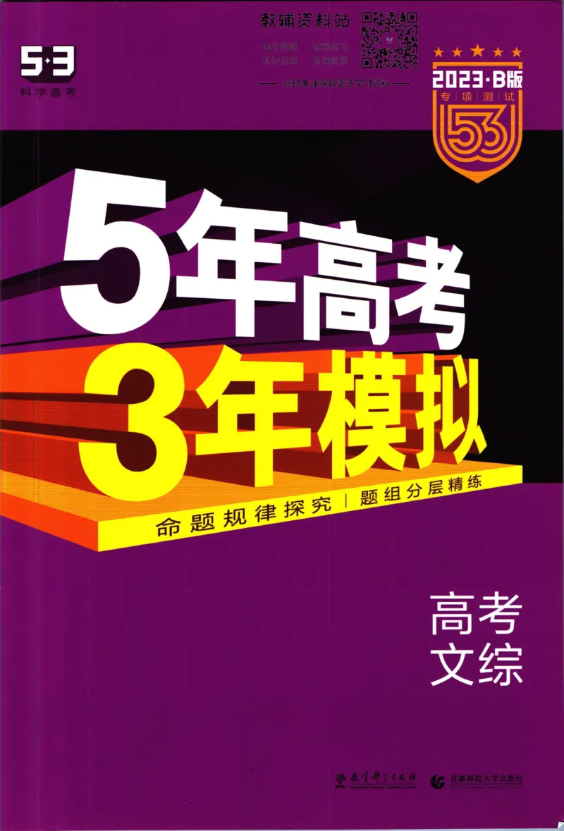 《53高考总复习B版文综课标版_2023B版学生用书》第1页预览