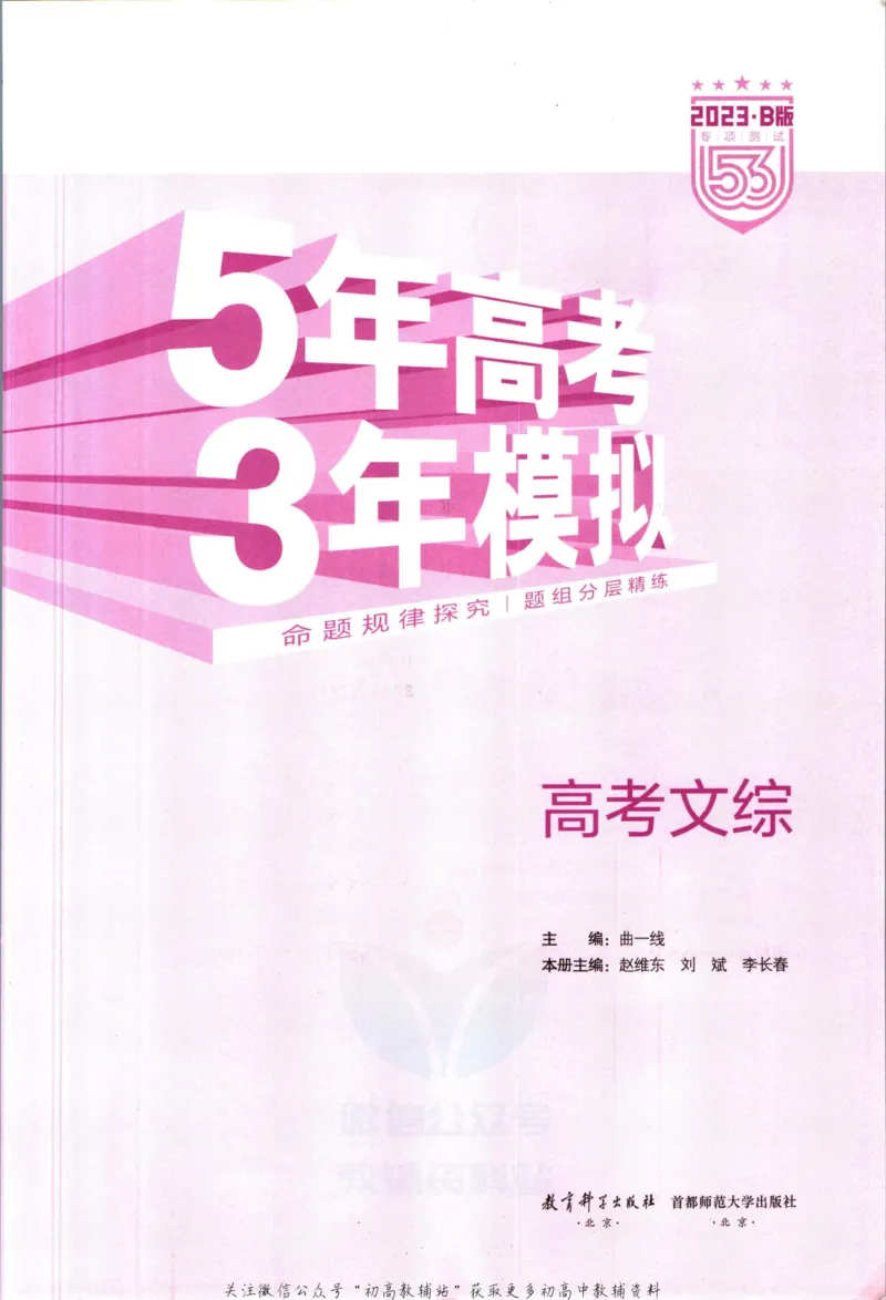 《53高考总复习B版文综课标版_2023B版学生用书》第3页预览