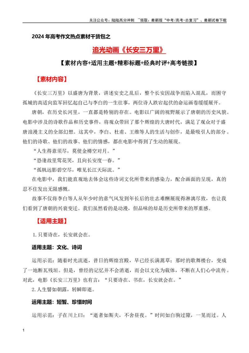 《追光动画《长安三万里》(素材内容+适用主题+精彩标题+经典时评+高考链接)（全国通用）_专项复习_2024年_2024高考语文写作热点素材干货包高频考点重难突破_第一季9份》第1页预览
