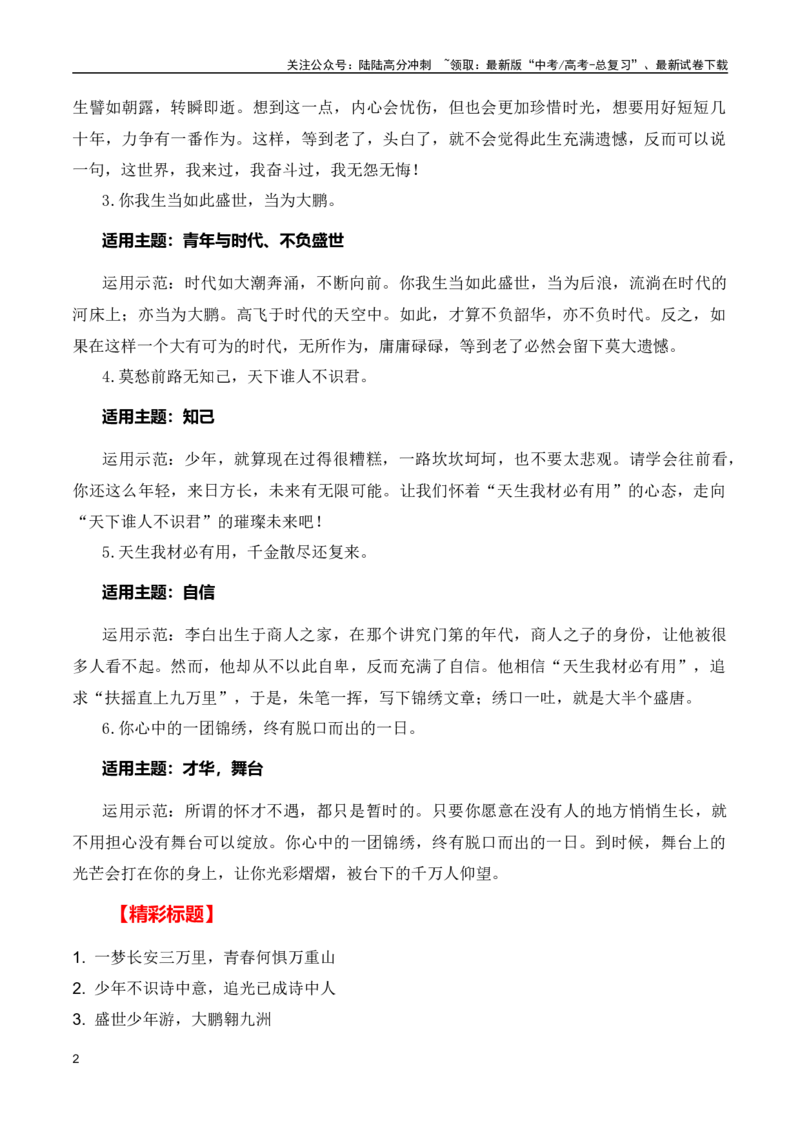 《追光动画《长安三万里》(素材内容+适用主题+精彩标题+经典时评+高考链接)（全国通用）_专项复习_2024年_2024高考语文写作热点素材干货包高频考点重难突破_第一季9份》第2页预览