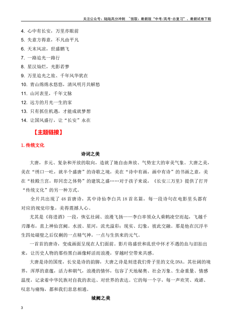 《追光动画《长安三万里》(素材内容+适用主题+精彩标题+经典时评+高考链接)（全国通用）_专项复习_2024年_2024高考语文写作热点素材干货包高频考点重难突破_第一季9份》第3页预览