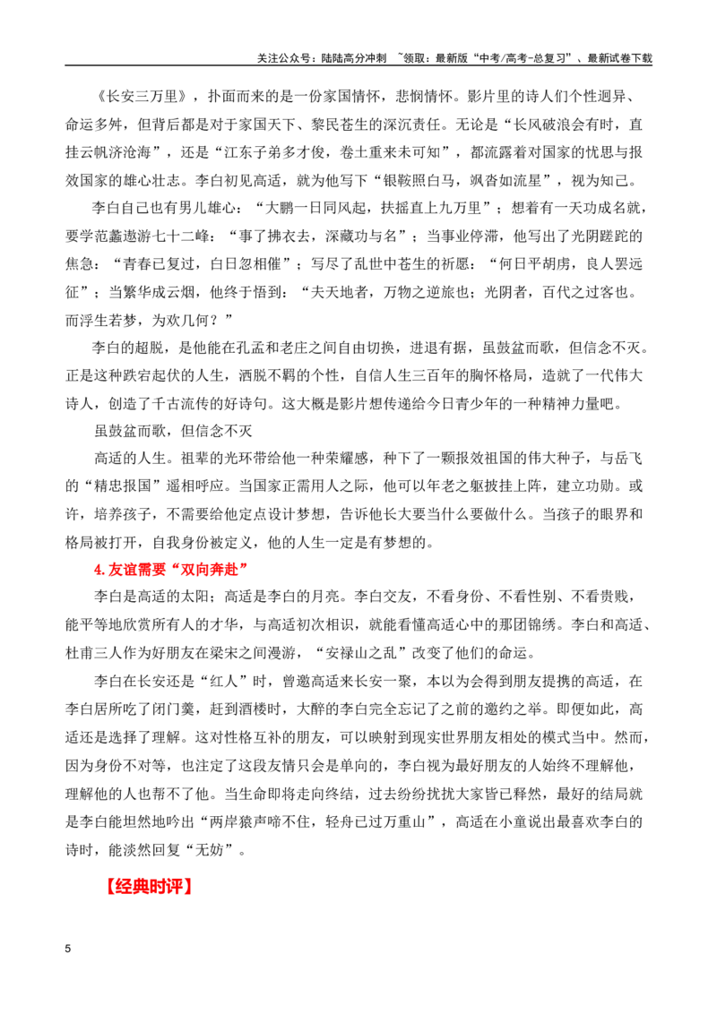 《追光动画《长安三万里》(素材内容+适用主题+精彩标题+经典时评+高考链接)（全国通用）_专项复习_2024年_2024高考语文写作热点素材干货包高频考点重难突破_第一季9份》第5页预览