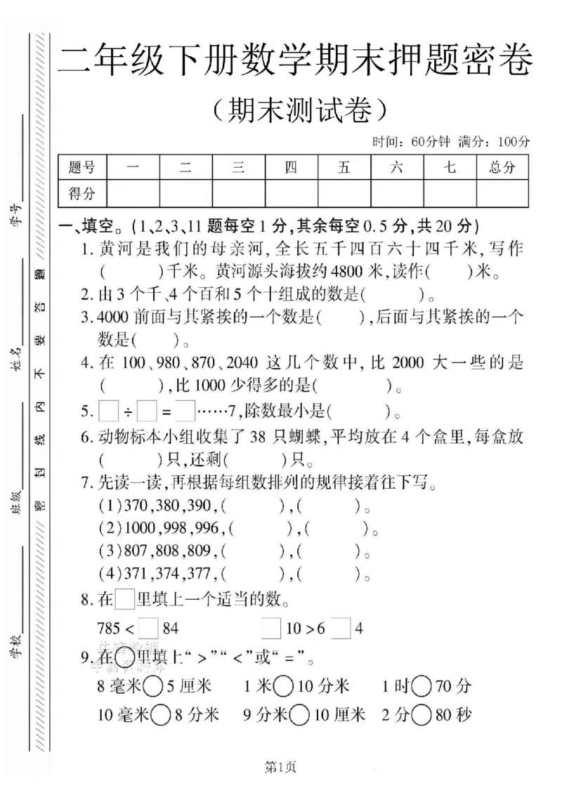 《二年级（下）数学期末押题密卷.3《苏教版》_2年级下册同步教辅_2下-数学_二下数学-单元+期中+期末试卷_二下数学苏教版试卷_二下数学《苏教版》期末测试卷》第1页预览