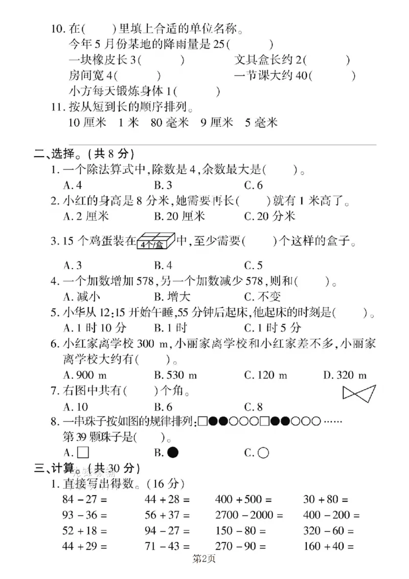 《二年级（下）数学期末押题密卷.3《苏教版》_2年级下册同步教辅_2下-数学_二下数学-单元+期中+期末试卷_二下数学苏教版试卷_二下数学《苏教版》期末测试卷》第2页预览