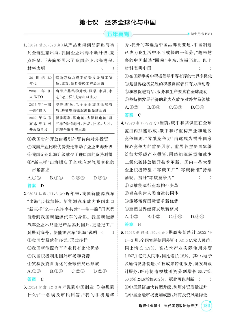 《1_精练册-第七课　经济全球化与中国_2026版教学资源包_202653高考总复习A版_山东版_2026版.山东版.选考总复习.政治.5·3A版_一、图书电子教参_选择性必修1当代国际政治与经济_1_精练册PDF》第1页预览