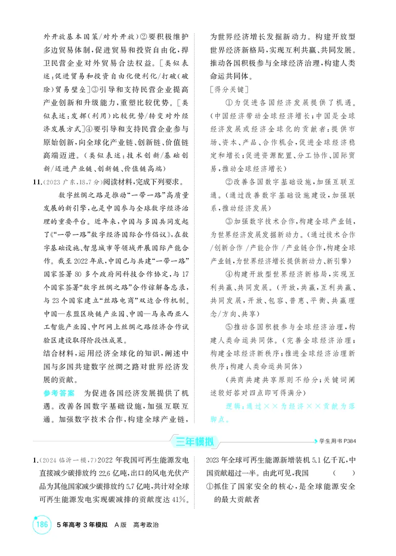 《1_精练册-第七课　经济全球化与中国_2026版教学资源包_202653高考总复习A版_山东版_2026版.山东版.选考总复习.政治.5·3A版_一、图书电子教参_选择性必修1当代国际政治与经济_1_精练册PDF》第4页预览