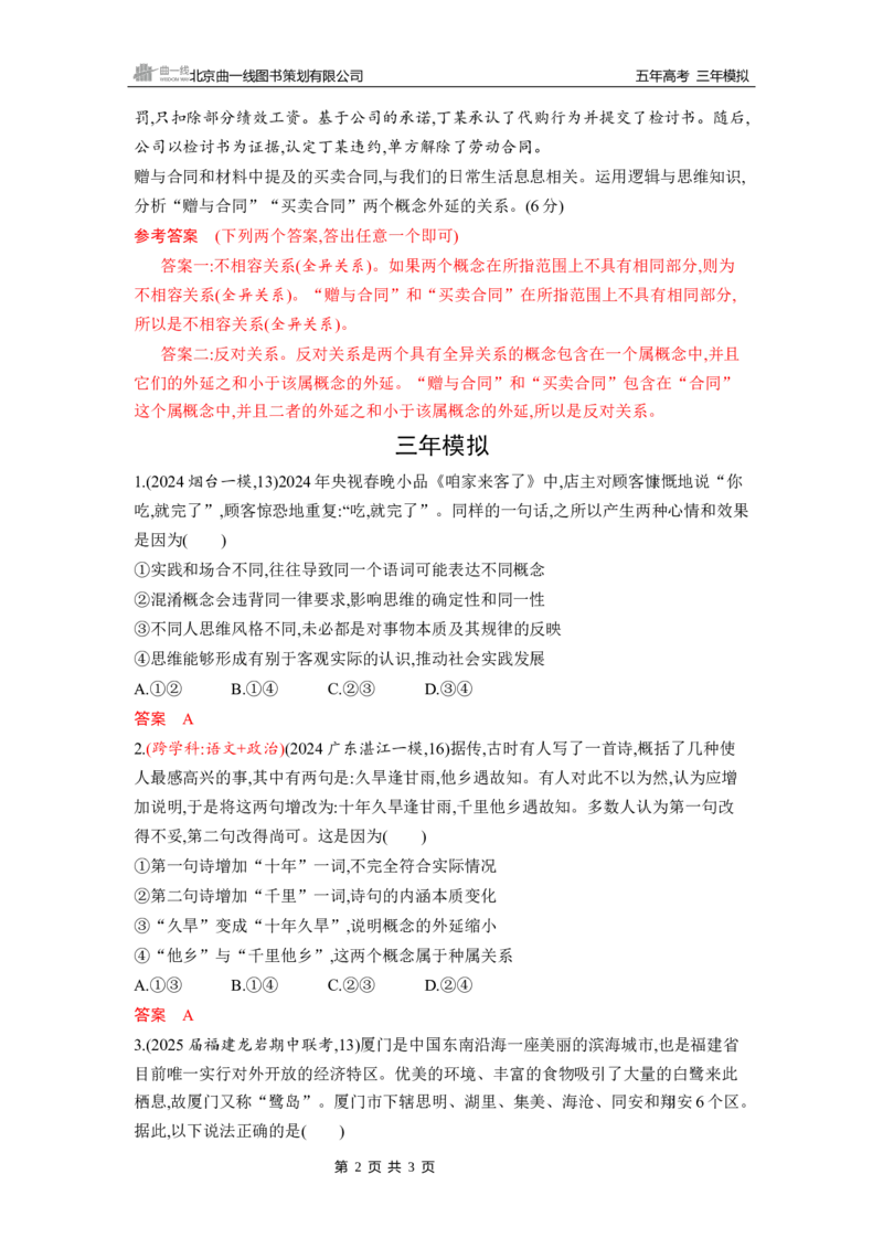 《1_第四课　准确把握概念_2026版教学资源包_202653高考总复习A版_山东版_2026版.山东版.选考总复习.政治.5·3A版_一、图书电子教参_选择性必修3逻辑与思维_第四课准确把握概念_5_习题WORD》第2页预览