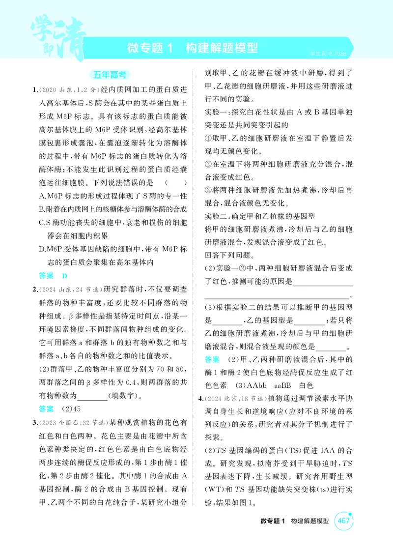 《1_精练册-微专题1构建解题模型_2026版教学资源包_202653高考总复习A版_湖南版_2026版.湖南版.选考总复习.生物.5·3A版_微专题_微专题1构建解题模型_4_PDF教参电子书》第1页预览