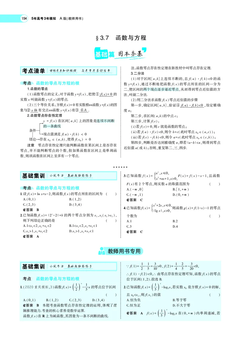 《3.7函数与方程_2022版教学资源包_五年高考三年模拟_2022版新高考版高考总复习数学5·3A版_专题三§37函数与方程_专题PDF_专题PDF_专题电子书》第1页预览