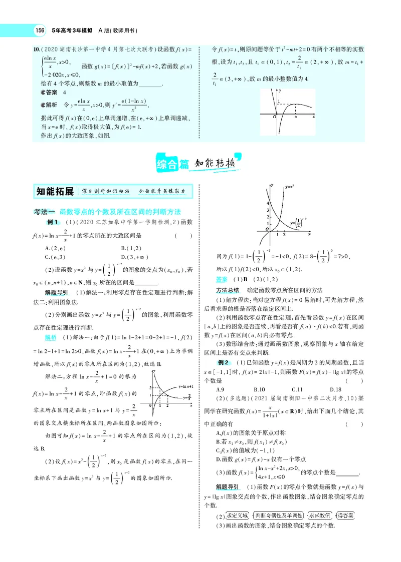 《3.7函数与方程_2022版教学资源包_五年高考三年模拟_2022版新高考版高考总复习数学5·3A版_专题三§37函数与方程_专题PDF_专题PDF_专题电子书》第3页预览