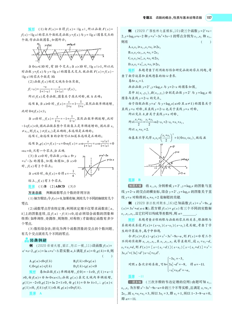 《3.7函数与方程_2022版教学资源包_五年高考三年模拟_2022版新高考版高考总复习数学5·3A版_专题三§37函数与方程_专题PDF_专题PDF_专题电子书》第4页预览
