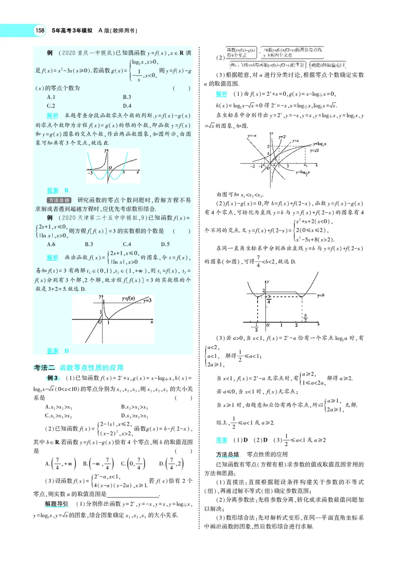 《3.7函数与方程_2022版教学资源包_五年高考三年模拟_2022版新高考版高考总复习数学5·3A版_专题三§37函数与方程_专题PDF_专题PDF_专题电子书》第5页预览