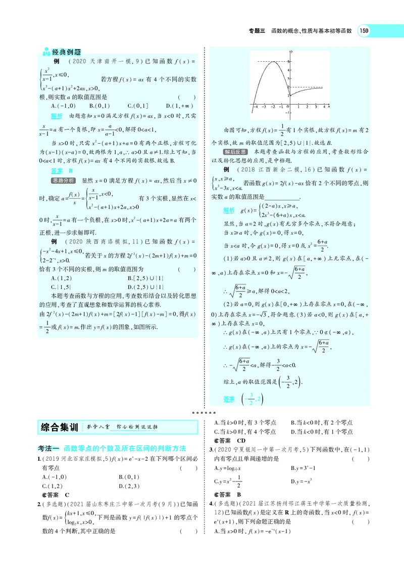 《3.7函数与方程_2022版教学资源包_五年高考三年模拟_2022版新高考版高考总复习数学5·3A版_专题三§37函数与方程_专题PDF_专题PDF_专题电子书》第6页预览