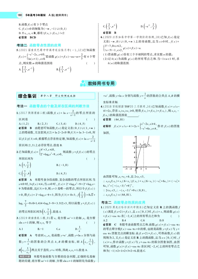 《3.7函数与方程_2022版教学资源包_五年高考三年模拟_2022版新高考版高考总复习数学5·3A版_专题三§37函数与方程_专题PDF_专题PDF_专题电子书》第7页预览