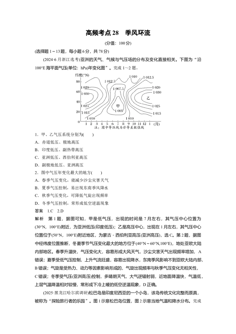 《高频考点26　季风环流（教师版）_地理_2026年-地理高考专项复习_2026年高考地理高频考点专项练习-G349_资料》第1页预览