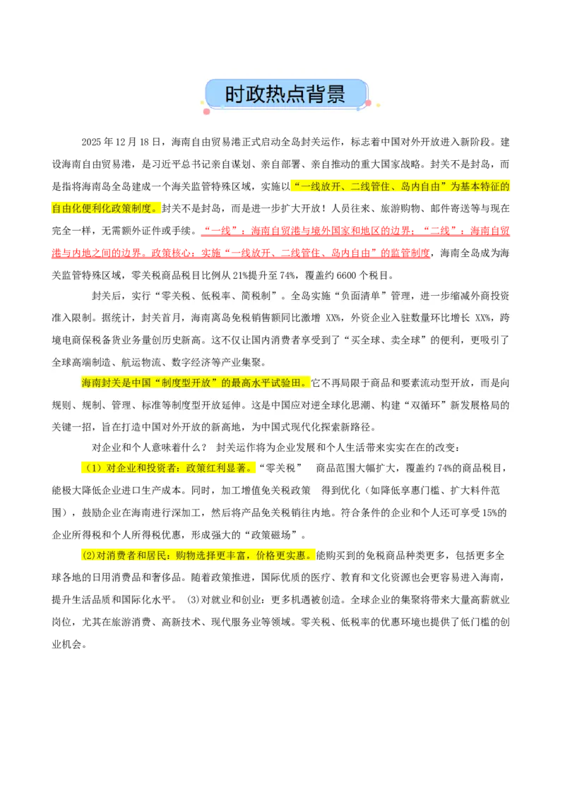 《热点三海南封关，构建制度型开放新高地（讲义）（学生版）_zheng治_2026年-政治高考专项复习_2026年高考政治必备知识与时政热点对接（统编版）-G193_2026版_讲义》第1页预览