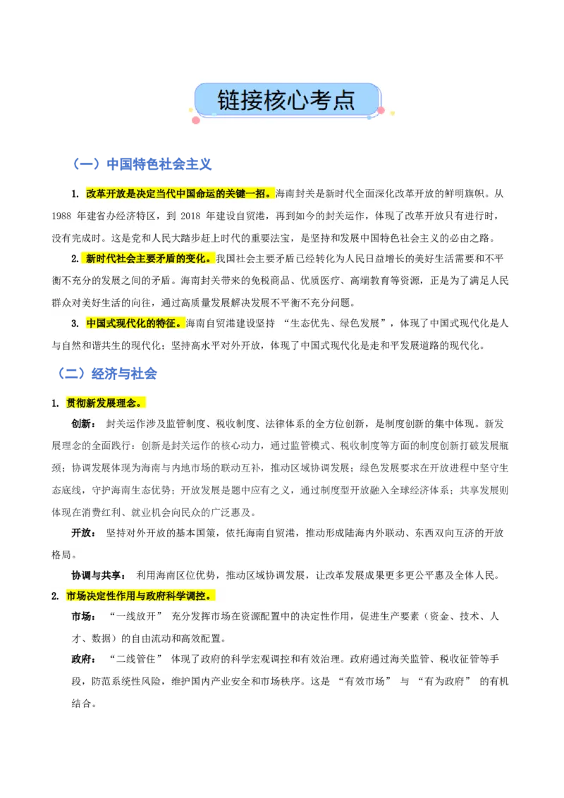 《热点三海南封关，构建制度型开放新高地（讲义）（学生版）_zheng治_2026年-政治高考专项复习_2026年高考政治必备知识与时政热点对接（统编版）-G193_2026版_讲义》第2页预览