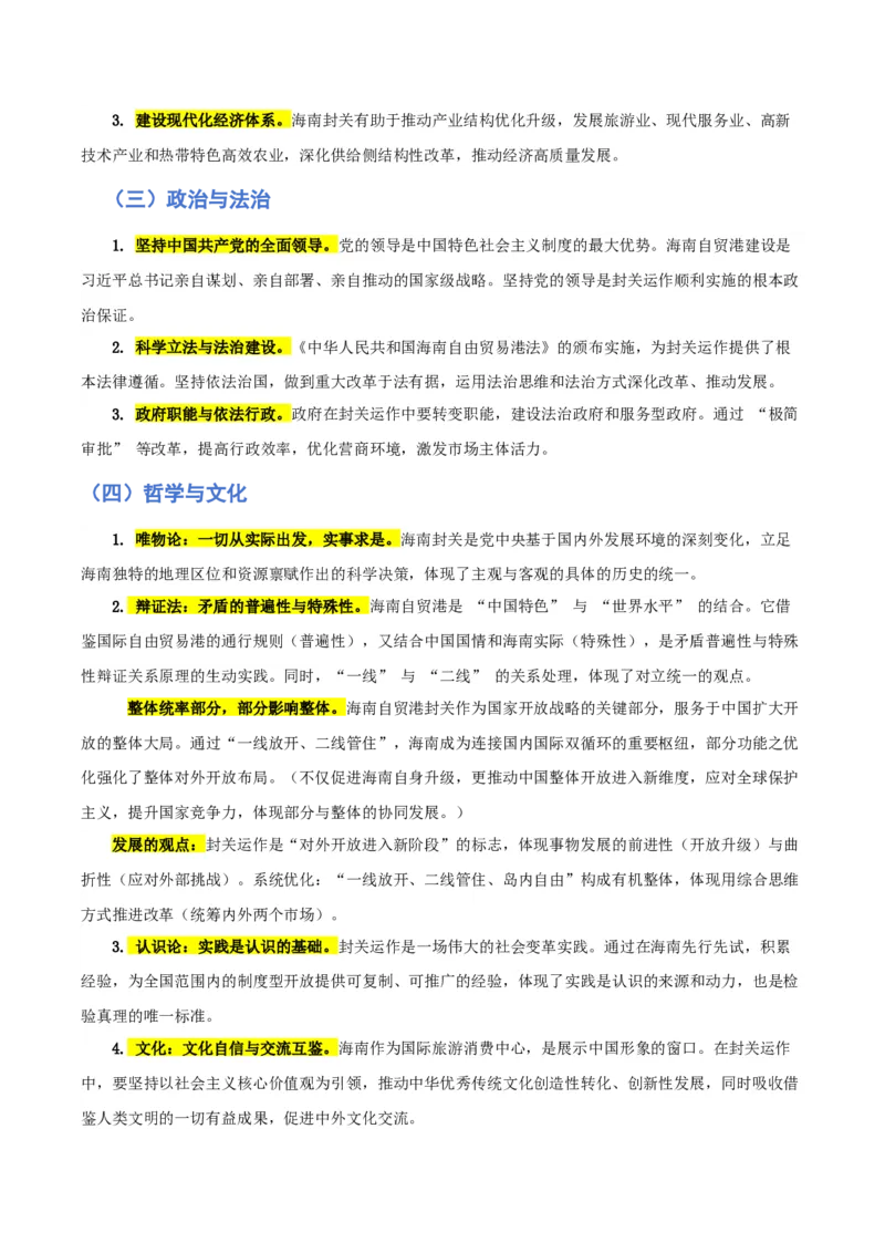 《热点三海南封关，构建制度型开放新高地（讲义）（学生版）_zheng治_2026年-政治高考专项复习_2026年高考政治必备知识与时政热点对接（统编版）-G193_2026版_讲义》第3页预览