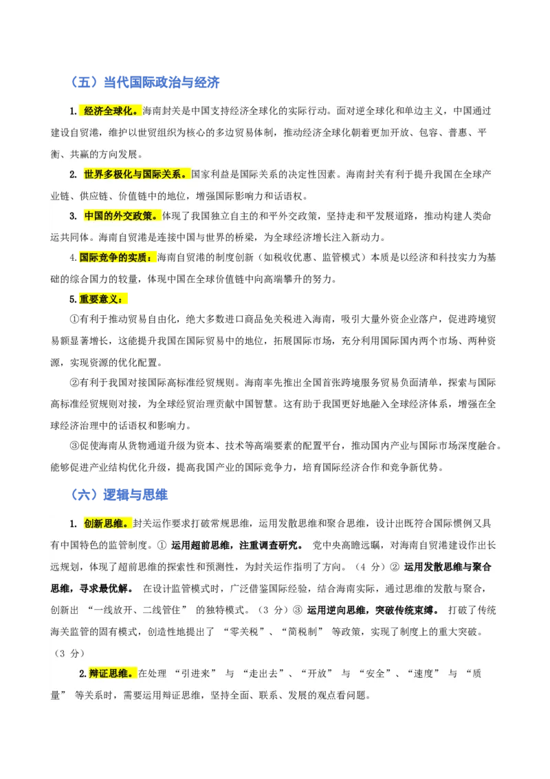 《热点三海南封关，构建制度型开放新高地（讲义）（学生版）_zheng治_2026年-政治高考专项复习_2026年高考政治必备知识与时政热点对接（统编版）-G193_2026版_讲义》第4页预览