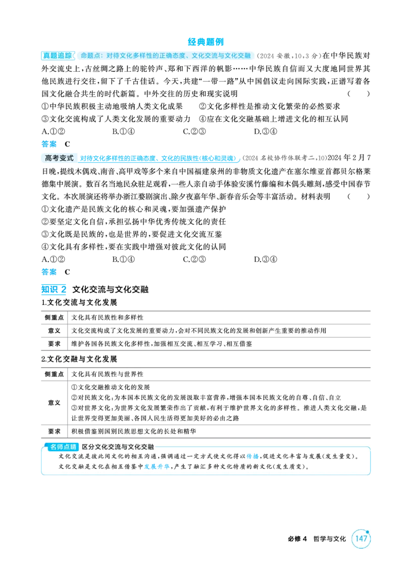 《1_精讲册PDF-第八课学习借鉴外来文化的有益成果_2026版教学资源包_202653高考总复习A版_江苏版_2026版.江苏版.选考总复习.政治.5·3A版_一、图书电子教参_必修4哲学与文化_2_精讲册PDF》第2页预览