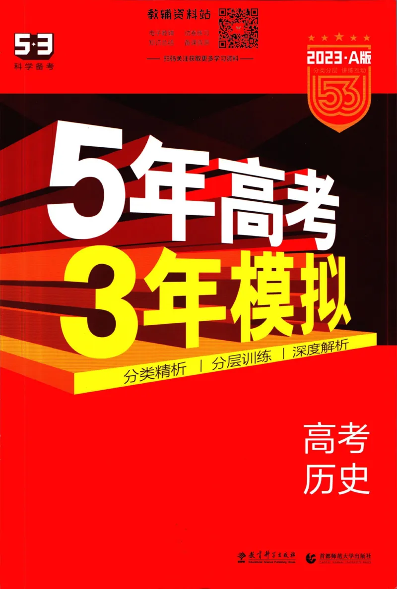 《53高考总复习A版历史新高考高考_2023A版学生用书》第1页预览