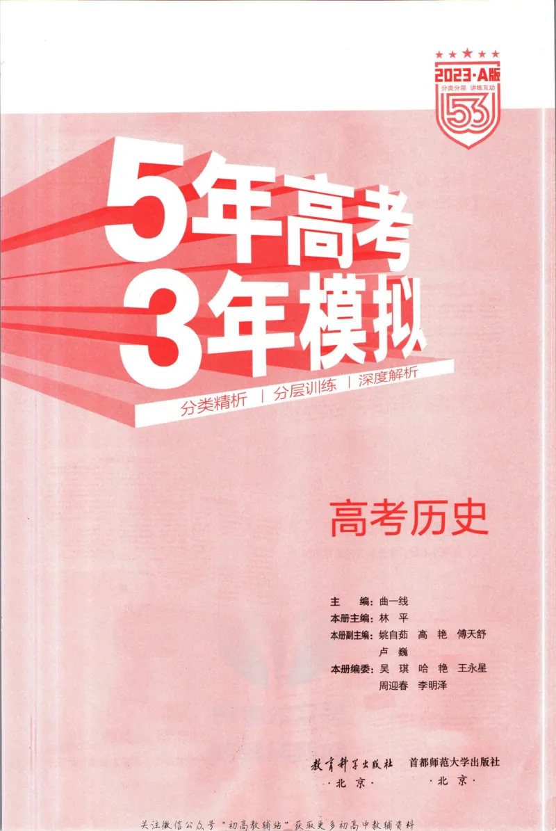 《53高考总复习A版历史新高考高考_2023A版学生用书》第3页预览