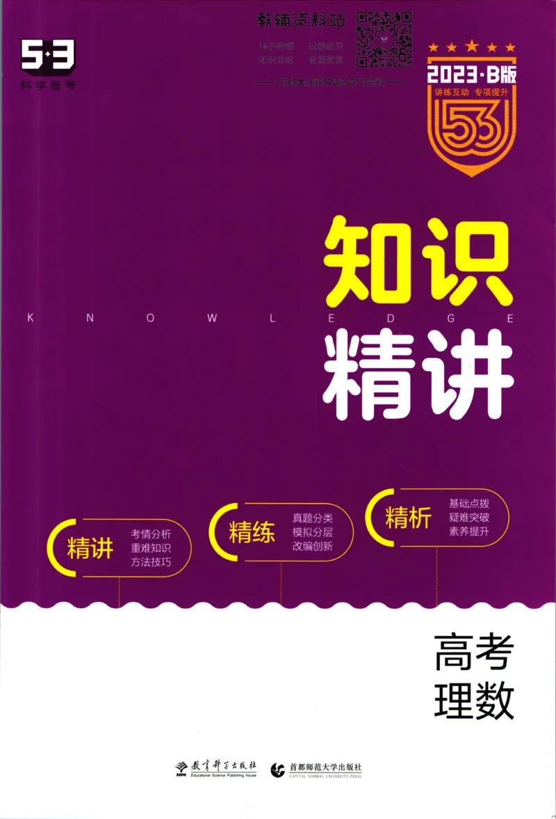 《53高考总复习B版理数课标版知识精讲_2023B版学生用书》第1页预览