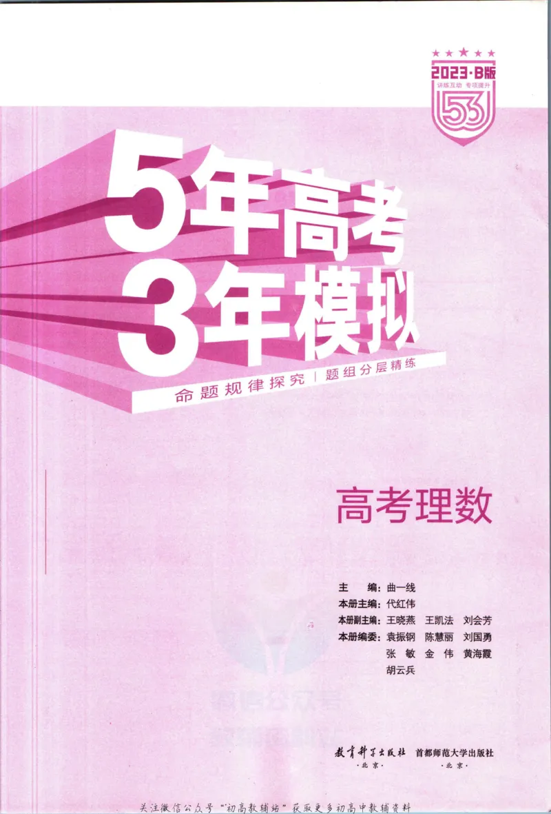 《53高考总复习B版理数课标版知识精讲_2023B版学生用书》第3页预览