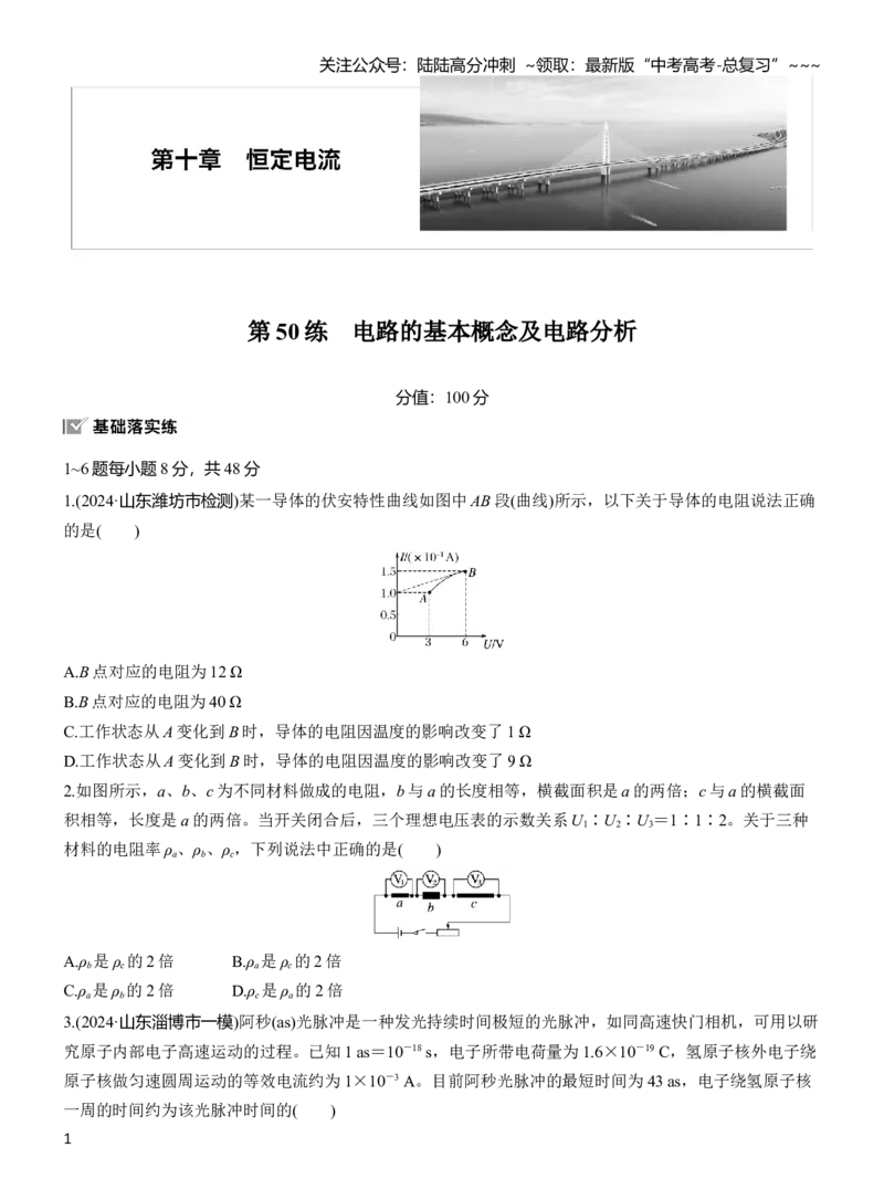 《第十章　第50练　电路的基本概念及电路分析_04-物理-高考总复习_一轮复习_2026年-物理高考一轮复习_2026年大一轮复习讲义物理课件讲义练习-C203_学生用书Word版文档_一轮复习90练》第1页预览