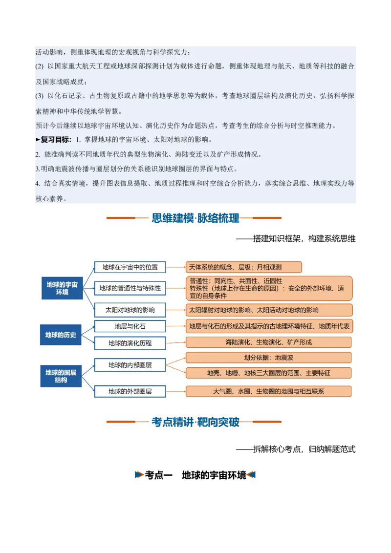 《第03讲地球的宇宙环境、演化历史、圈层结构（复习讲义）（全国通用）（学生版）_地理_2027年高考地理一轮_2027年高考地理一轮复习讲义+练习+课件（新教材新高考）-G55_2027版》第3页预览