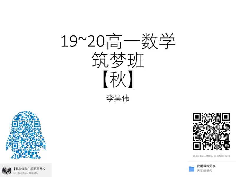 《课堂笔记2019秋高一数学筑梦-d29723c7f6a4_学而思高一全套_2019秋季高一1_2019秋高一数学筑梦班（全国）李昊伟_2019秋高一数学筑梦班（全国）李昊伟_资料》第1页预览