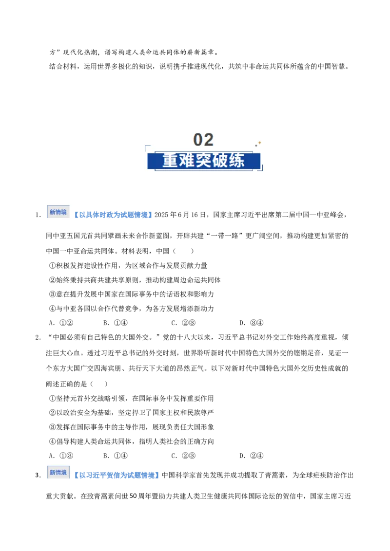 《第05课中国的外交(学生版)_zheng治_2026年_2026年高考政治一轮课件+讲义+练习(湖南专用)-G331》第6页预览