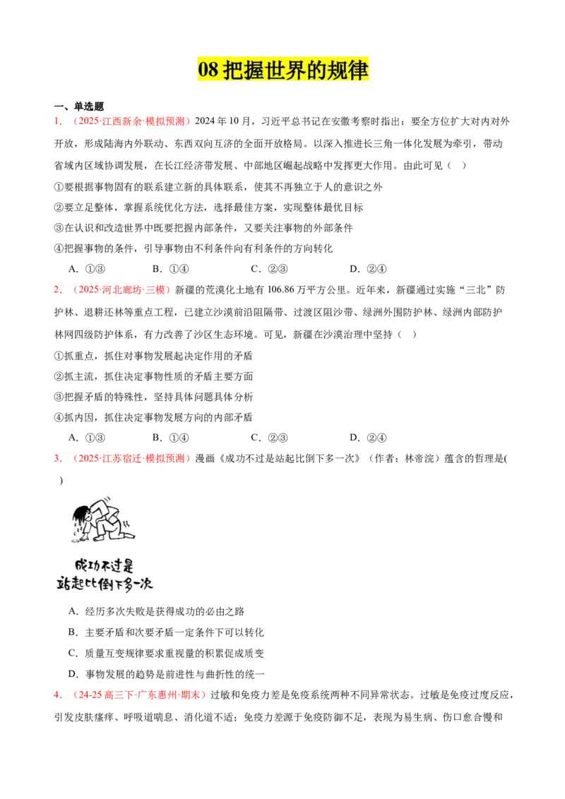 《晚练重难点8--把握世界的规律（学生版）-12页_zheng治_2026年_2026年高考政治一轮复习复习晨读晚练系列（核心知识＋专项训练）-G397_资料》第1页预览