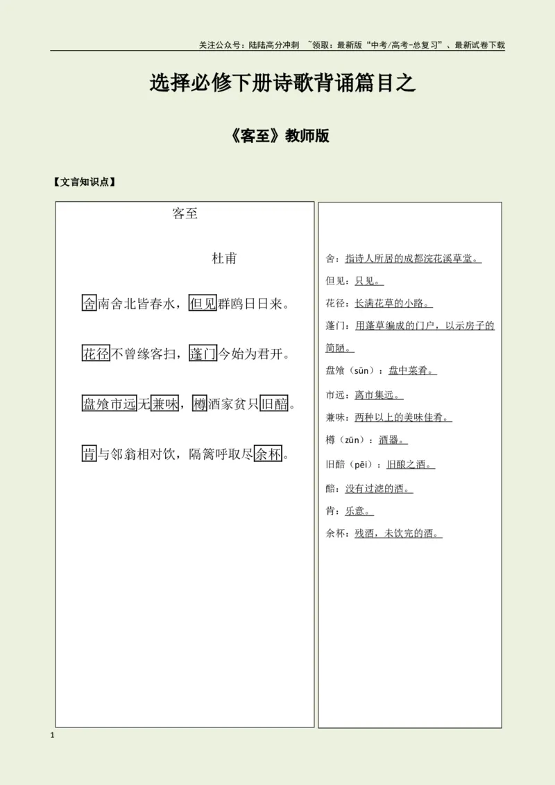《选择必修下册之《客至》——（教师版）_专项复习_2025年_2025年高考语文古诗文必备篇目读写专练（全国通用）_资料_5-选择必修下册》第1页预览