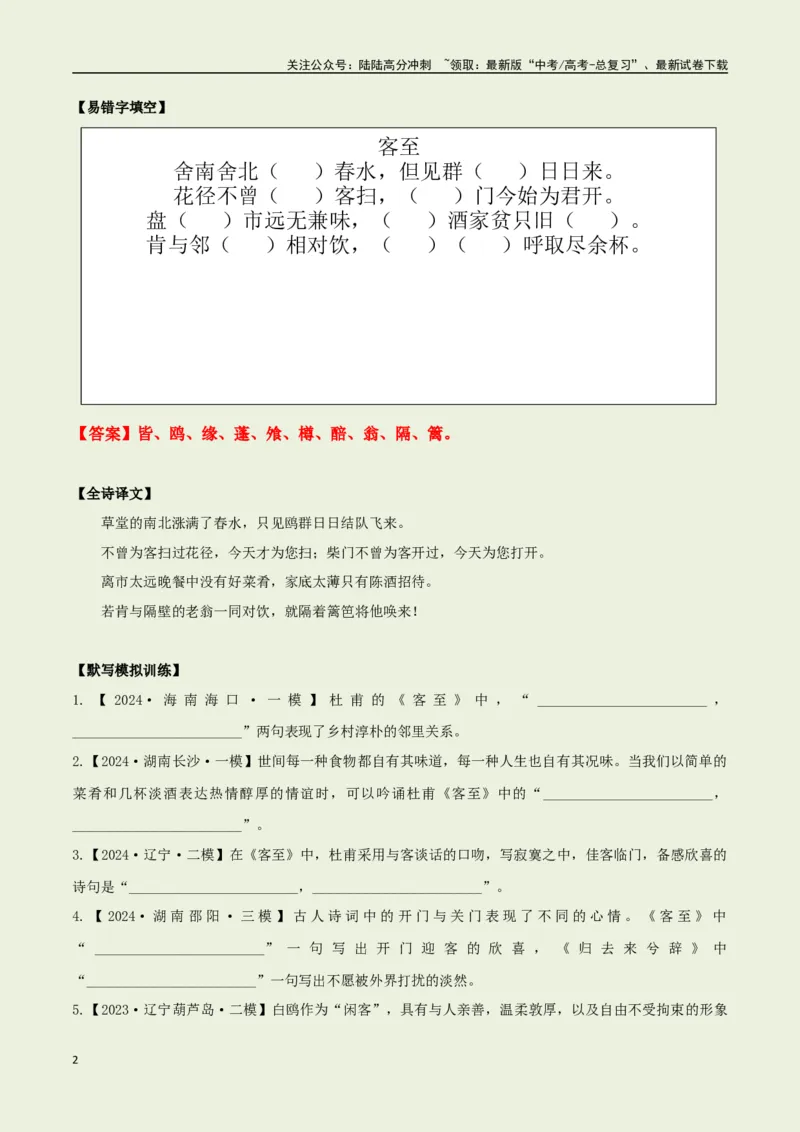 《选择必修下册之《客至》——（教师版）_专项复习_2025年_2025年高考语文古诗文必备篇目读写专练（全国通用）_资料_5-选择必修下册》第2页预览